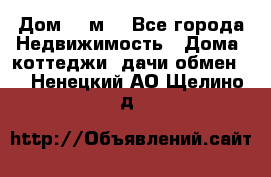 Дом 113м2 - Все города Недвижимость » Дома, коттеджи, дачи обмен   . Ненецкий АО,Щелино д.